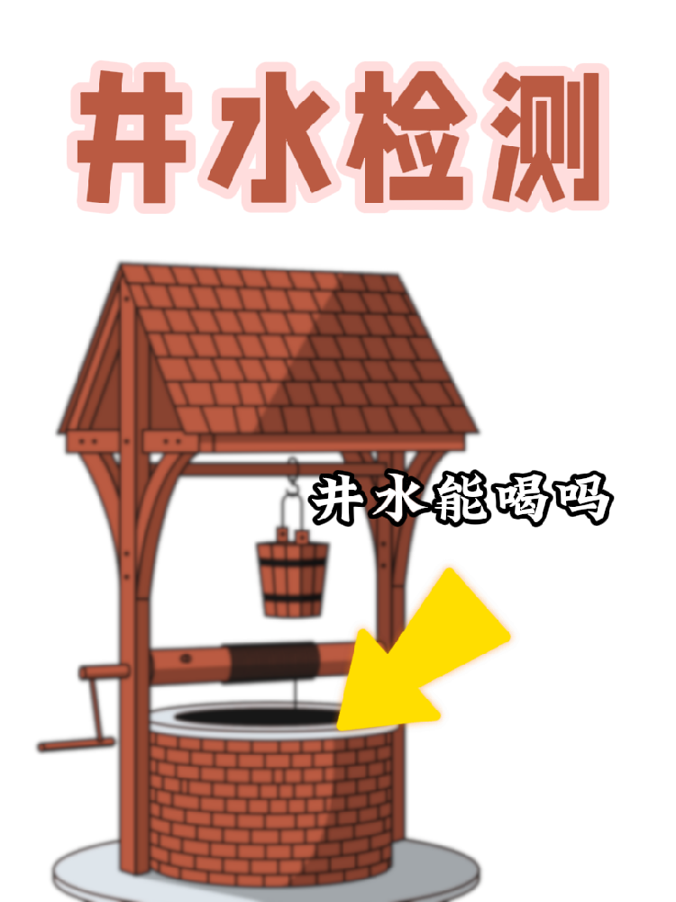 【井水檢測｜守護健康，從一口好水開始！】