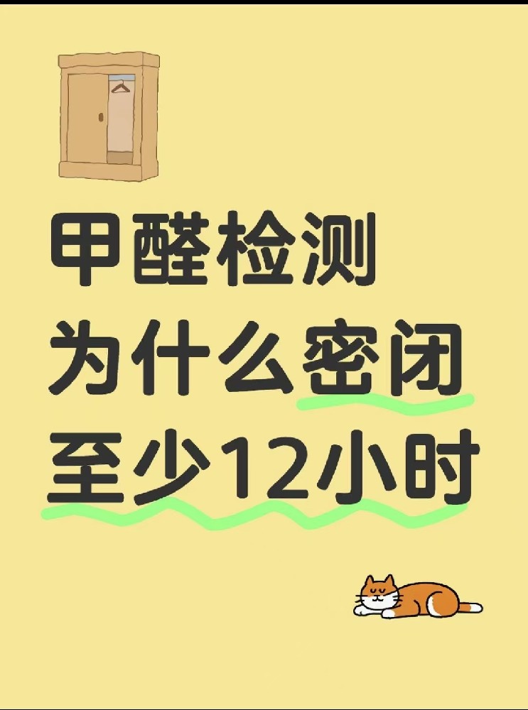 【甲醛檢測必看！封閉12小時的秘密大公開】