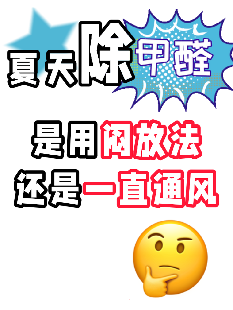 夏天除醛避雷！悶放法VS通風(fēng)法，90%的人都做錯(cuò)了!