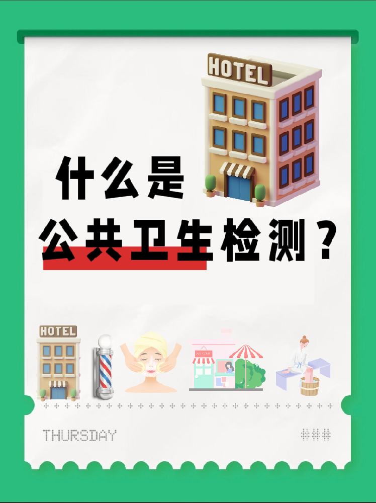 【超全干貨】公共場(chǎng)所衛(wèi)生檢測(cè)是啥？一篇幫你搞懂！