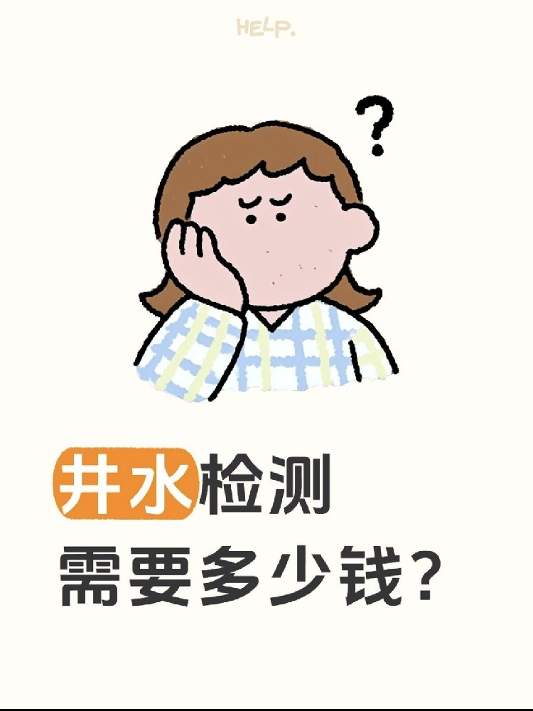 井水檢測(cè)到底要花多少錢？自家水井必看?。?！