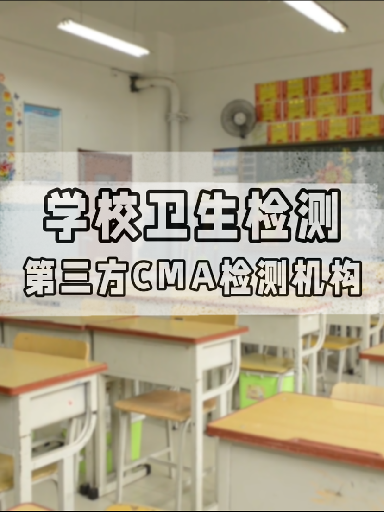 【學(xué)校衛(wèi)生檢測(cè)真相】不查不知道！這些指標(biāo)關(guān)乎每個(gè)學(xué)生的健康