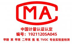 為什么甲醛檢測(cè)需要找CMA資質(zhì)的？