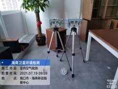 海南CMA甲醛檢測(cè)-?？谝苿?dòng)指揮中心甲醛檢測(cè)